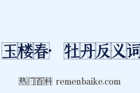 玉楼春·牡丹反义词是什么意思的图片